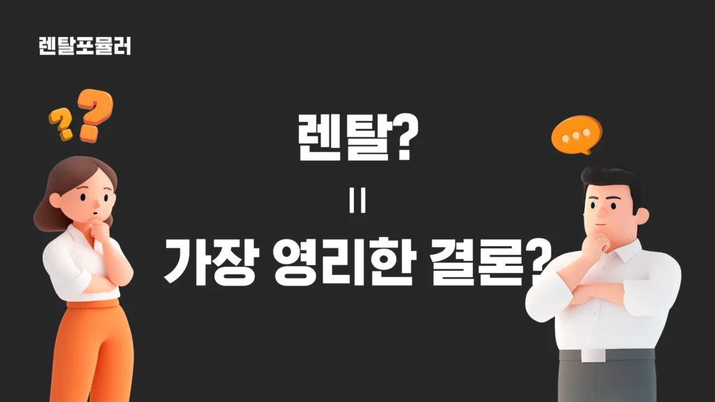 가구렌탈_과연 영리한 결론일까
