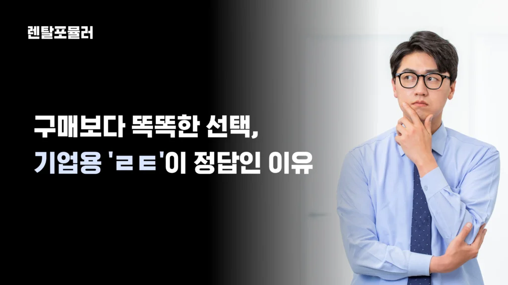 기업렌탈이 정답인 이유_렌탈포뮬러