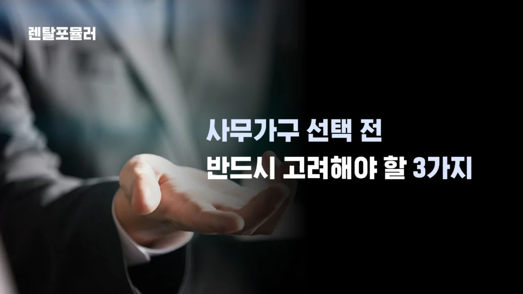 사무가구 선택전 반드시 고려해야할 3가지