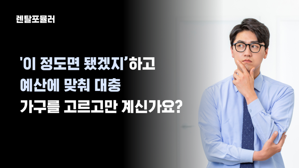 사무가구렌탈_예산에-맞춰-대충고르는-모습